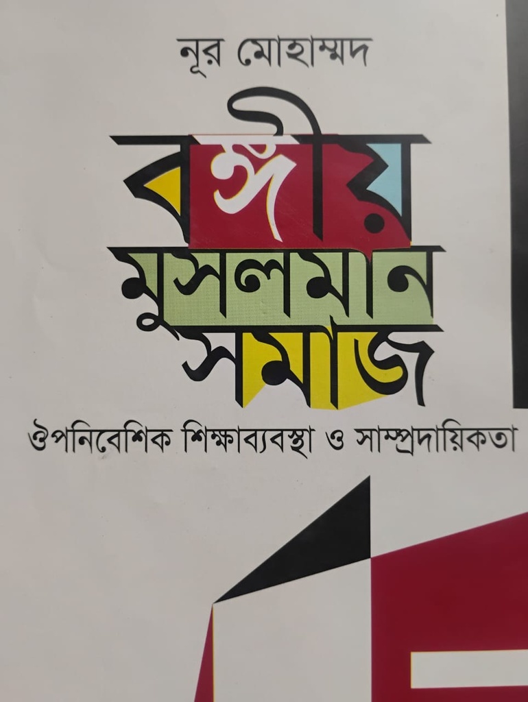 বঙ্গীয় মুসলমান সমাজ ঔপনিবেশিক শিক্ষাব্যবস্থা ও সাম্প্রদায়িকতা