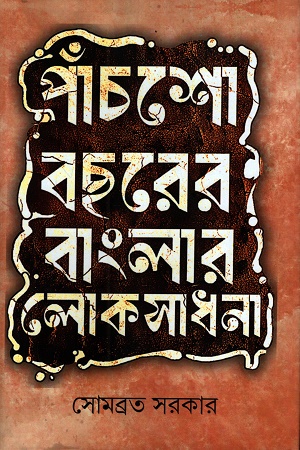 পাঁচশো বছরের বাংলার লোকসাধনা