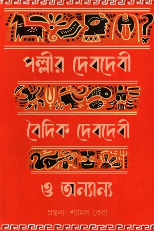 পল্লীর দেবদেবী বৈদিক দেবদেবী ও অন্যান্য