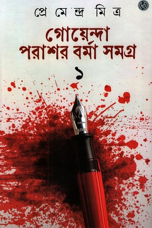 গোয়েন্দা পরাশর বর্মা সমগ্র ১