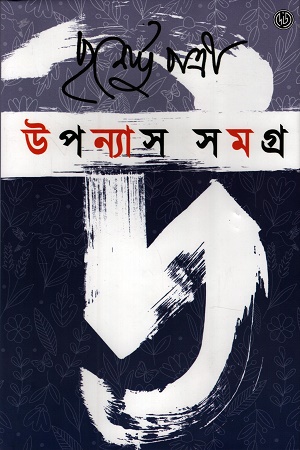 উপন্যাস সমগ্র ২