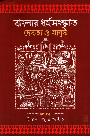 বাংলার ধর্মসংস্কৃতি দেবতা ও মানুষ