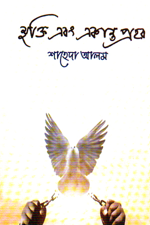 মুক্তি এবং একান্ত প্রহর 