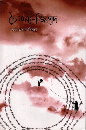 চৈতন্য-জিহাদ