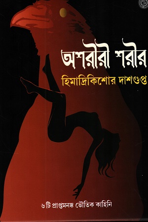 অশরীরী শরীর