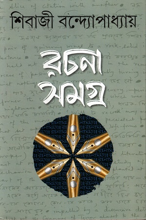  রচনা সমগ্র ৩ শিবাজী বন্দ্যোপাধ্যায়