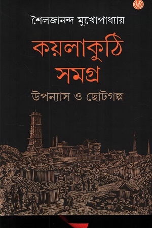 কয়লাকুঠি সমগ্র উপন্যাস ও ছোটগল্প
