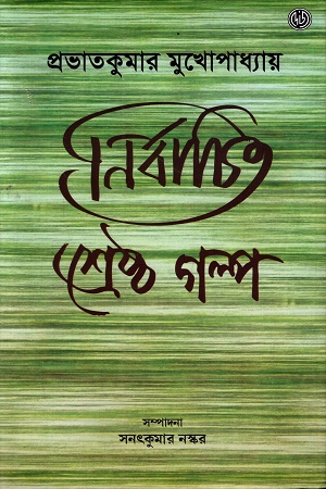 নির্বাচিত শ্রেষ্ঠ গল্প