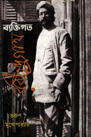 ব্যক্তিগত রবীন্দ্রনাথ