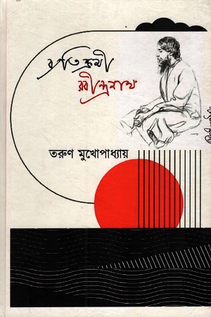 ব্যতিক্রমী রবীন্দ্রনাথ