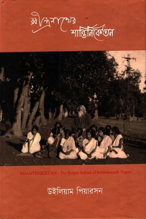  রবীন্দ্রনাথের শান্তিনিকেতন