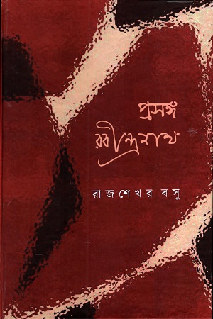 প্রসঙ্গ রবীন্দ্রনাথ