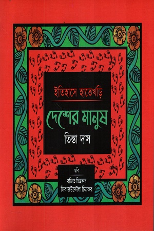 ইতিহাসের হাতেখড়ি দেশের মানুষ