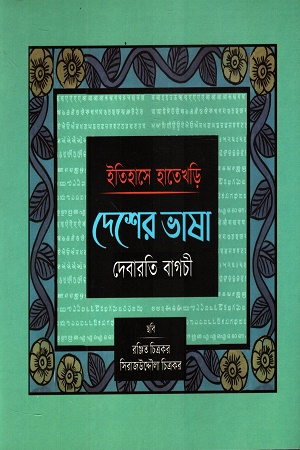 ইতিহাসের হাতেখড়ি দেশের ভাষা