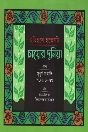 ইতিহাসের হাতেখড়ি চায়ের দুনিয়া