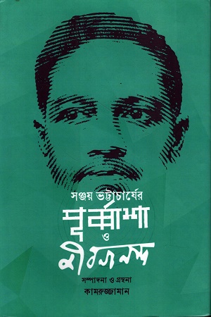 সঞ্জয় ভট্টাচার্যের পূর্ব্বাশা ও জীবনানন্দ