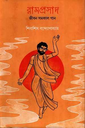 রামপ্রসাদ জীবন সমকাল গান