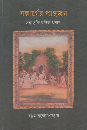 সন্মার্গের পান্থজন