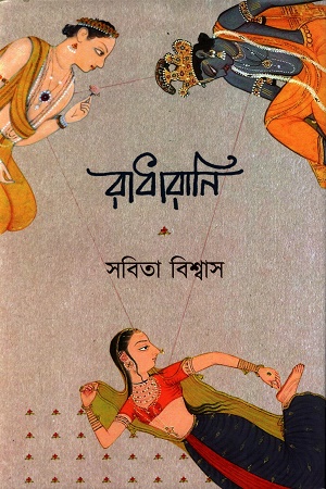 রাধারানি