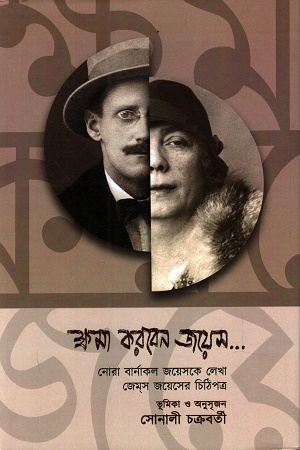 ক্ষমা করবেন জয়েস...