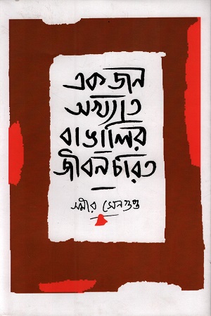 একজন অখ্যাত বাঙালির জীবনচরিত