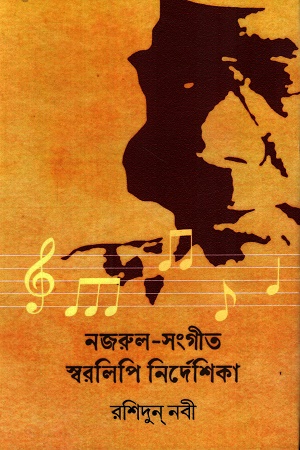 নজরুল-সংগীত স্বরলিপি নির্দেশিকা