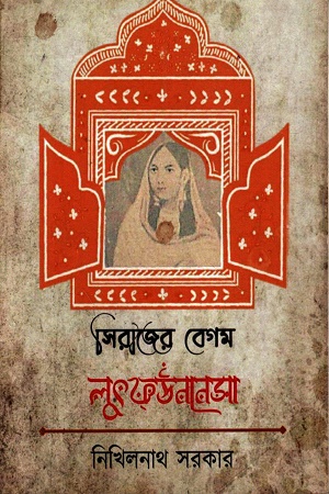 সিরাজের বেগম