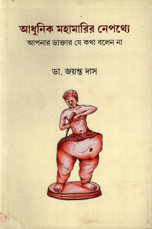 আধুনিক মহামারির নেপথ্যে আপনার ডাক্তার যে কথা বলেন না