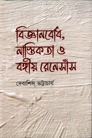 বিজ্ঞানবোধ, নাস্তিকতা ও বঙ্গীয় রেনেসাঁস