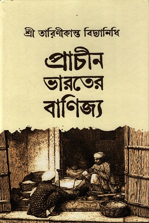 প্রাচীন ভারতের বাণিজ্য