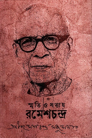 স্মৃতি ও সত্তায় রমেশচন্দ্র