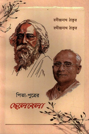 পিতা-পুত্রের ছেলেবেলা