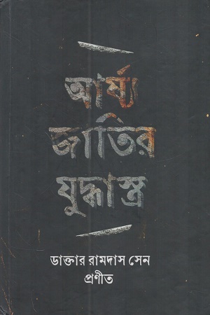 আর্য্য জাতির যুদ্ধাস্ত্র