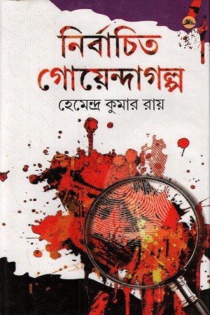 নির্বাচিত গোয়েন্দা গল্প