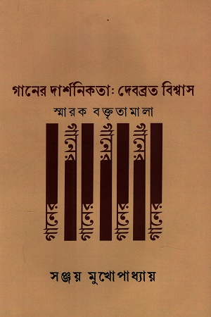 গানের দার্শনিকতা স্মারক বক্তৃতামালা
