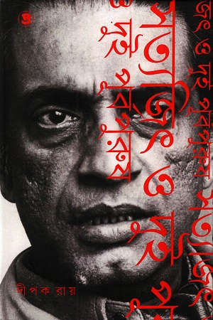 সত্যজিৎ ও দুই পূর্বপুরুষ