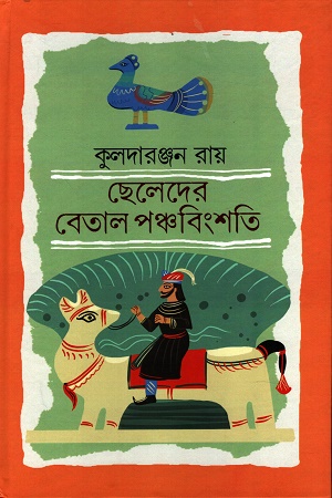 ছেলেদের বেতাল পঞ্চবিংশতি