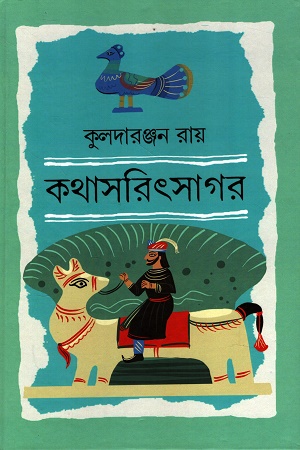 কথাসরিৎসাগর