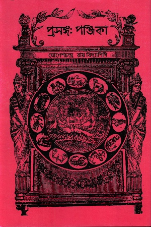 প্রসঙ্গ পঞ্জিকা