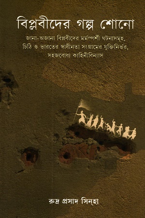 বিপ্লবীদের গল্প শোনো