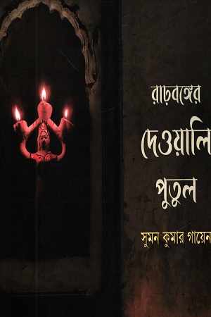 রাঢ়বঙ্গের দেওয়ালি পুতুল