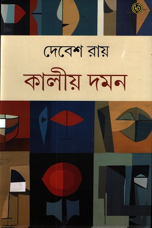 কালীয় দমন