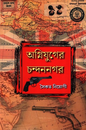 অগ্নিযুগের চন্দননগর