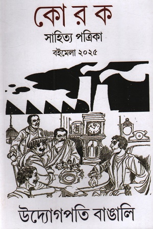 কোরক সাহিত্য পত্রিকা বইমেলা ২০২৫
