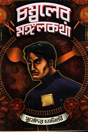 চম্বলের মঙ্গলকথা