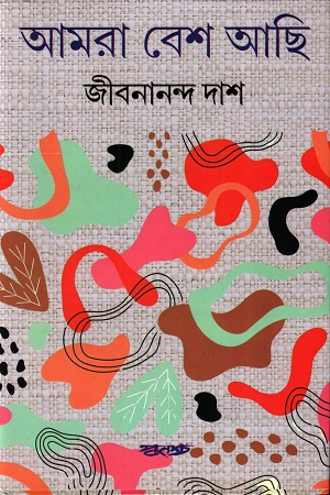 আমরা বেশ আছি