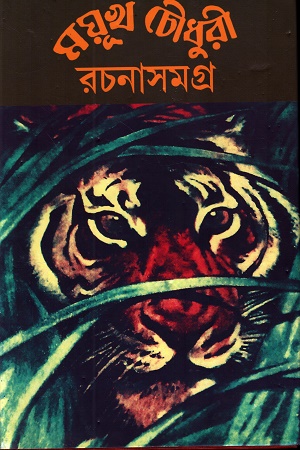 ময়ূখ চৌধুরী রচনাসমগ্র ৩