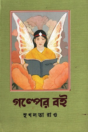 গল্পের বই