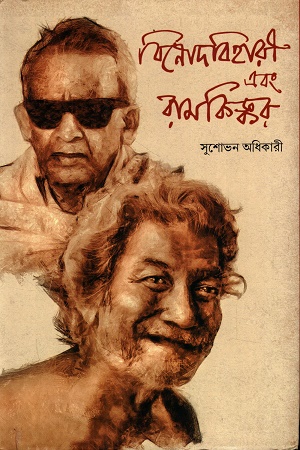 বিনোদবিহারী এবং রামকিঙ্কর