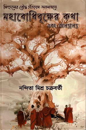 মহাবোধিবৃক্ষের কথা এবং অন্যান্য